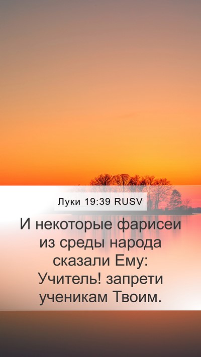 Луки 19:39 RUSV Bible Verse Image