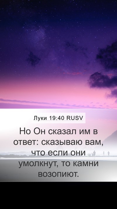 Луки 19:40 RUSV Bible Verse Image