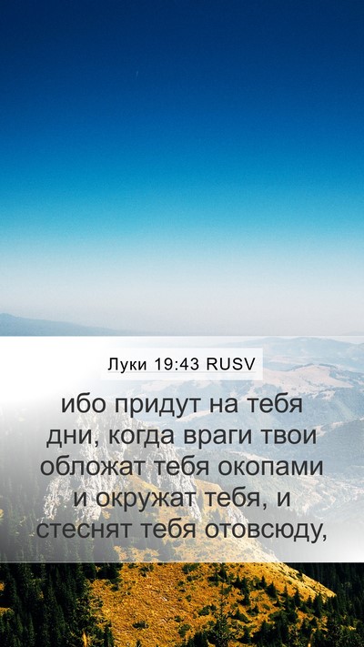 Луки 19:43 RUSV Bible Verse Image