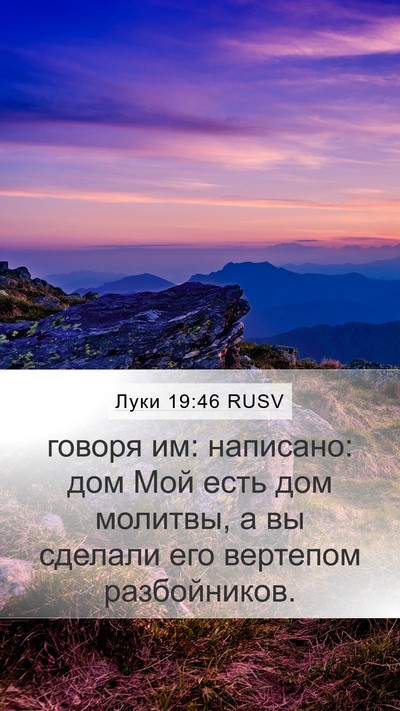 Луки 19:46 RUSV Bible Verse Image