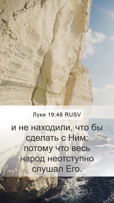Луки 19:48 RUSV Bible Verse Image