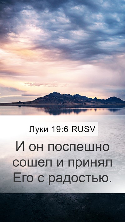 Луки 19:6 RUSV Bible Verse Image
