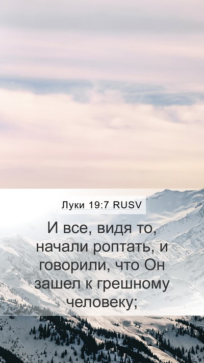 Луки 19:7 RUSV Bible Verse Image