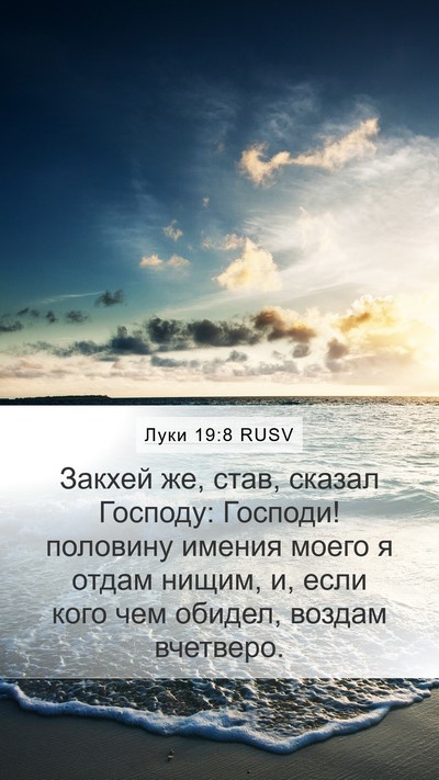 Луки 19:8 RUSV Bible Verse Image