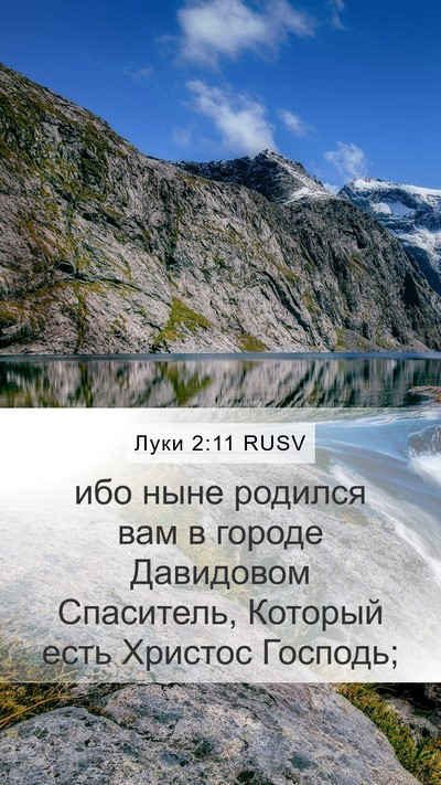 Луки 2:11 RUSV Bible Verse Image