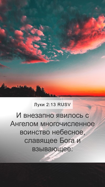 Луки 2:13 RUSV Bible Verse Image