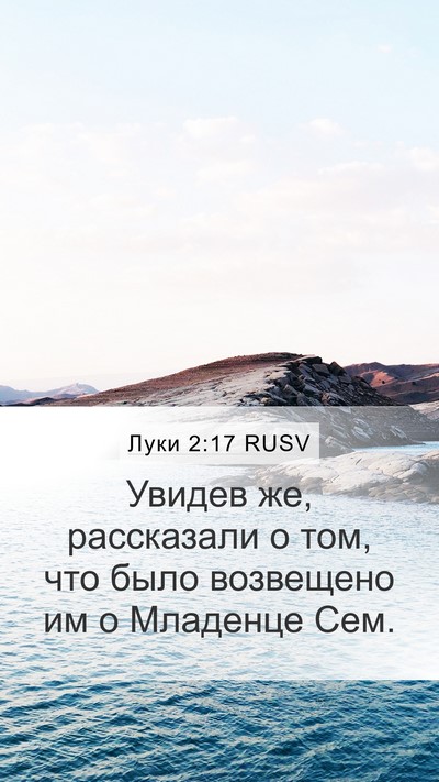 Луки 2:17 RUSV Mobile Phone Wallpaper - Увидев же, рассказали о - Mobile Bible Verse Wallpaper