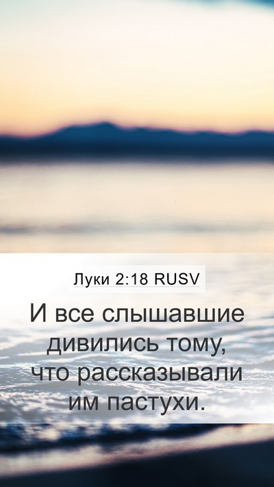 Луки 2:18 RUSV Mobile Phone Wallpaper - И все слышавшие дивились - Mobile Bible Verse Wallpaper