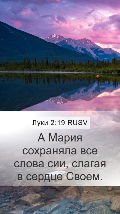 Луки 2:19 RUSV Bible Verse Image