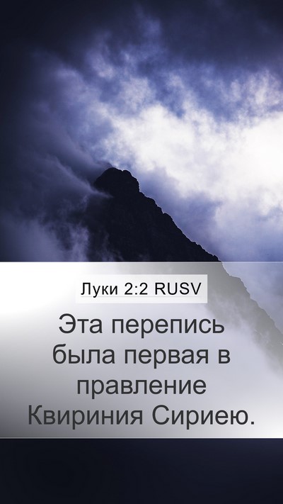 Луки 2:2 RUSV Mobile Phone Wallpaper - Эта перепись была первая в - Mobile Bible Verse Wallpaper