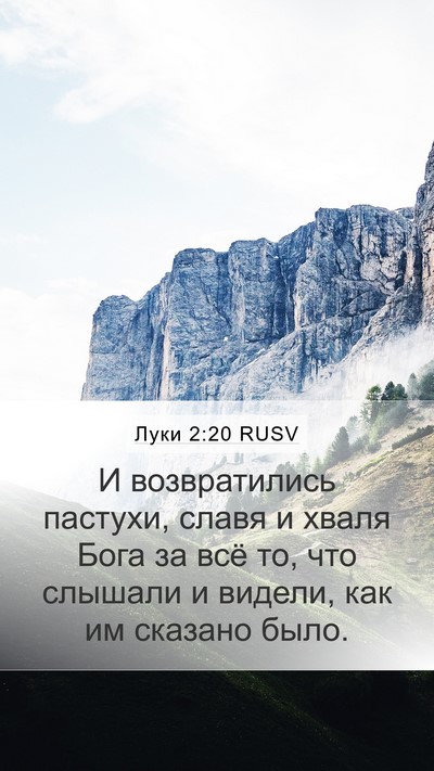 Луки 2:20 RUSV Bible Verse Image
