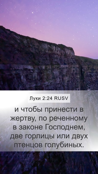 Луки 2:24 RUSV Bible Verse Image
