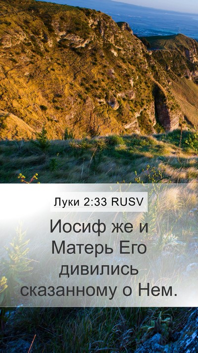 Луки 2:33 RUSV Bible Verse Image