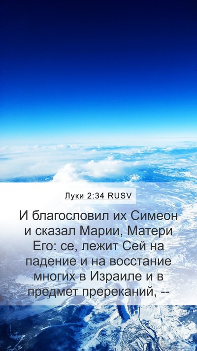 Луки 2:34 RUSV Bible Verse Image