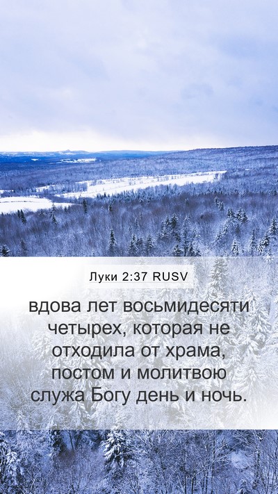Луки 2:37 RUSV Bible Verse Image