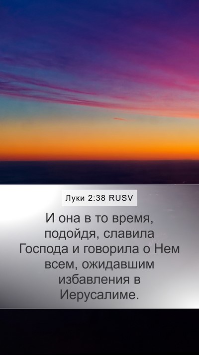 Луки 2:38 RUSV Mobile Phone Wallpaper - И она в то время, подойдя, - Mobile Bible Verse Wallpaper