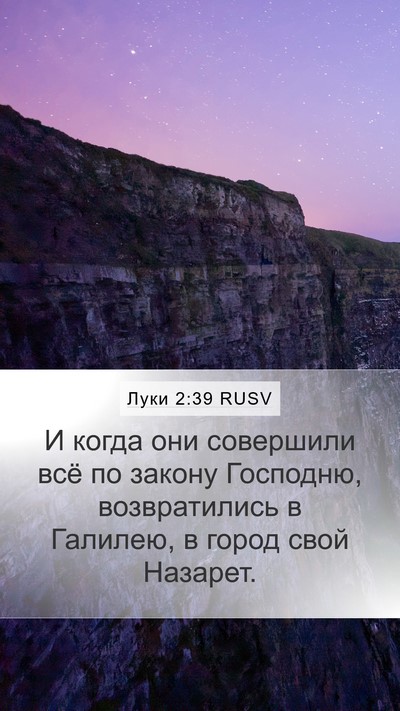 Луки 2:39 RUSV Bible Verse Image
