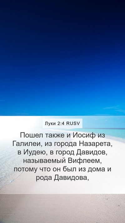 Луки 2:4 RUSV Bible Verse Image