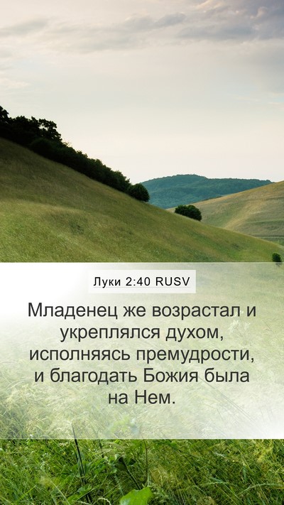 Луки 2:40 RUSV Bible Verse Image