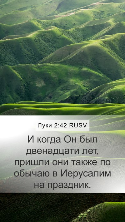 Луки 2:42 RUSV Mobile Phone Wallpaper - И когда Он был двенадцати - Mobile Bible Verse Wallpaper
