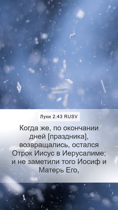 Луки 2:43 RUSV Mobile Phone Wallpaper - Когда же, по окончании дней - Mobile Bible Verse Wallpaper