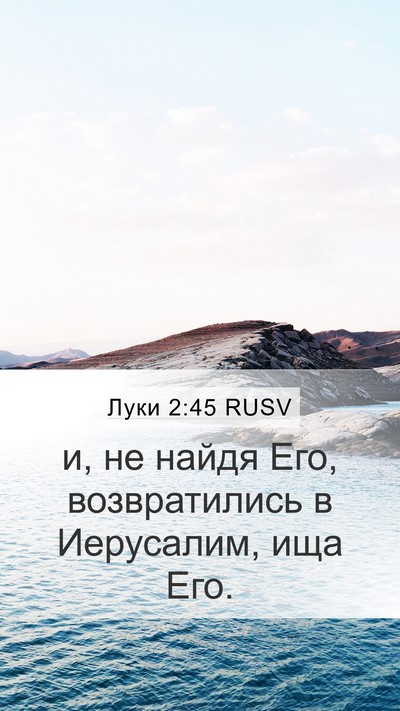 Луки 2:45 RUSV Mobile Phone Wallpaper - и, не найдя Его, - Mobile Bible Verse Wallpaper