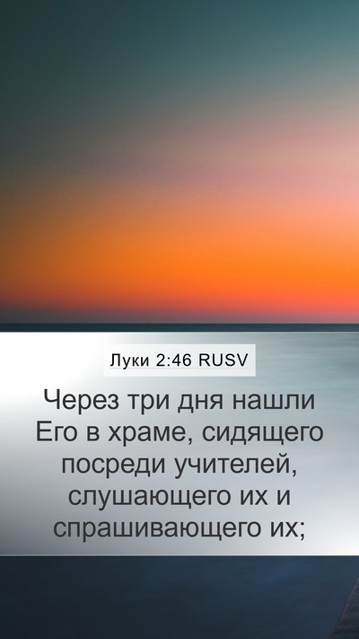 Луки 2:46 RUSV Bible Verse Image