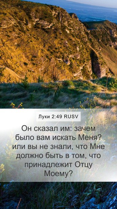 Луки 2:49 RUSV Bible Verse Image