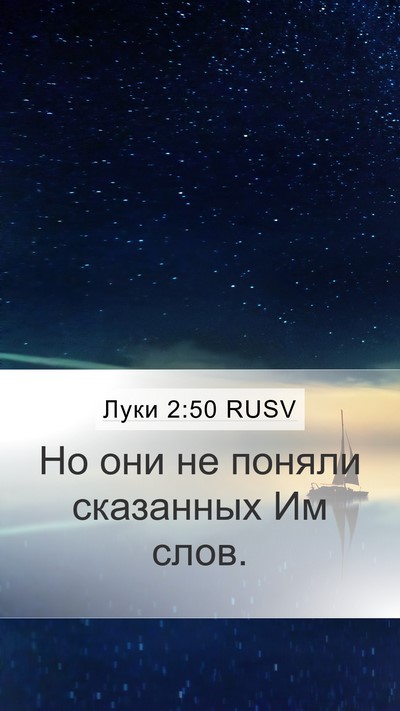 Луки 2:50 RUSV Mobile Phone Wallpaper - Но они не поняли сказанных - Mobile Bible Verse Wallpaper