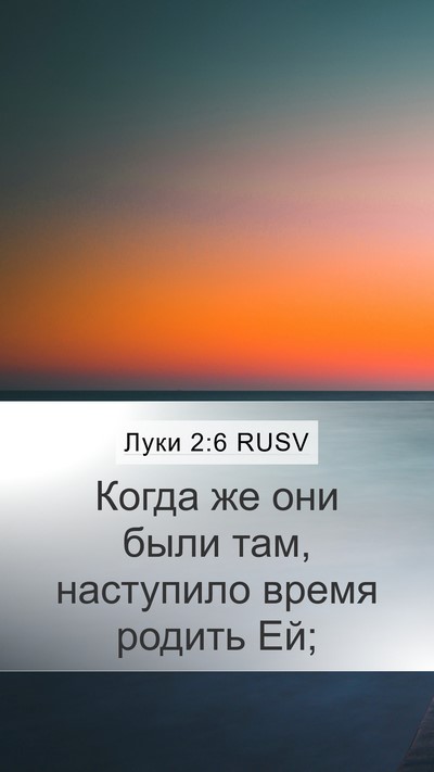 Луки 2:6 RUSV Bible Verse Image