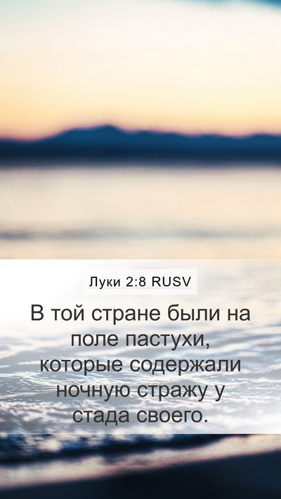 Луки 2:8 RUSV Mobile Phone Wallpaper - В той стране были на поле - Mobile Bible Verse Wallpaper