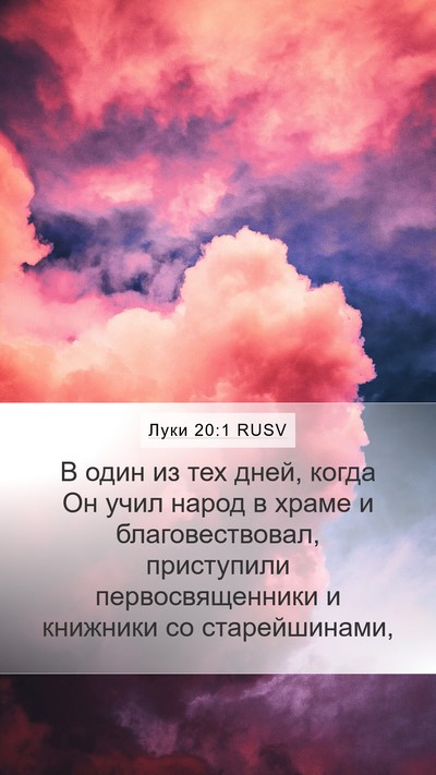 Луки 20:1 RUSV Mobile Phone Wallpaper - В один из тех дней, когда Он - Mobile Bible Verse Wallpaper