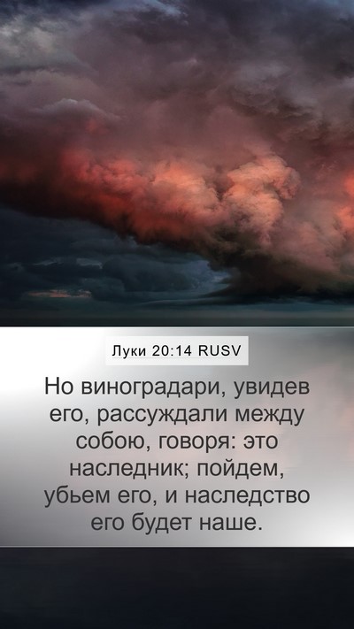 Луки 20:14 RUSV Bible Verse Image