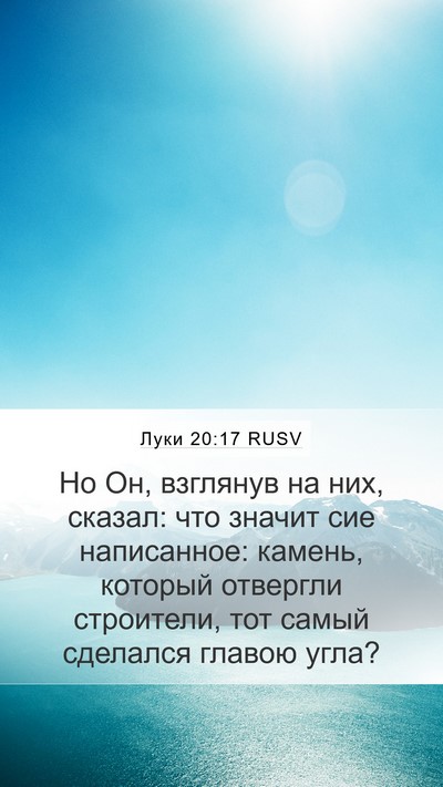 Луки 20:17 RUSV Bible Verse Image