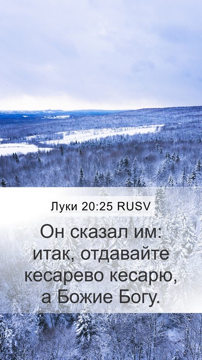 Луки 20:25 RUSV Bible Verse Image