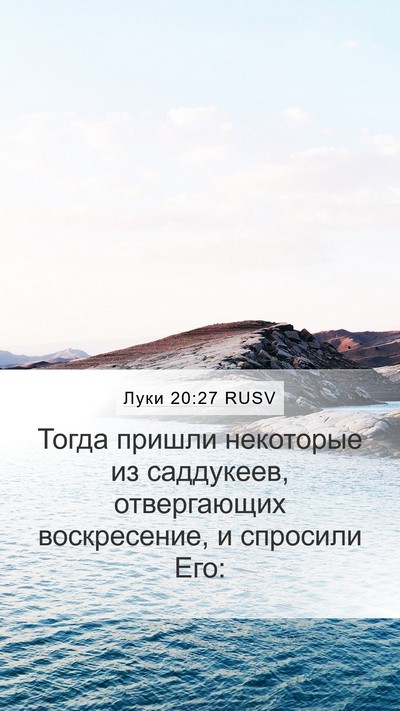 Луки 20:27 RUSV Bible Verse Image