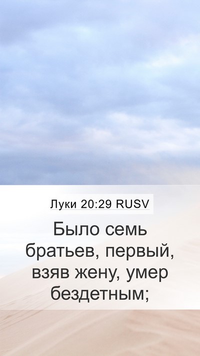 Луки 20:29 RUSV Bible Verse Image