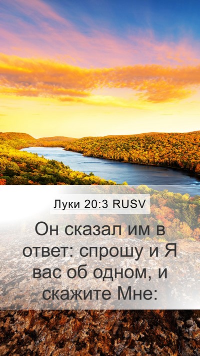 Луки 20:3 RUSV Mobile Phone Wallpaper - Он сказал им в ответ: - Mobile Bible Verse Wallpaper
