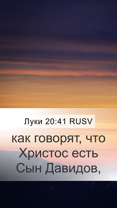 Луки 20:41 RUSV Bible Verse Image