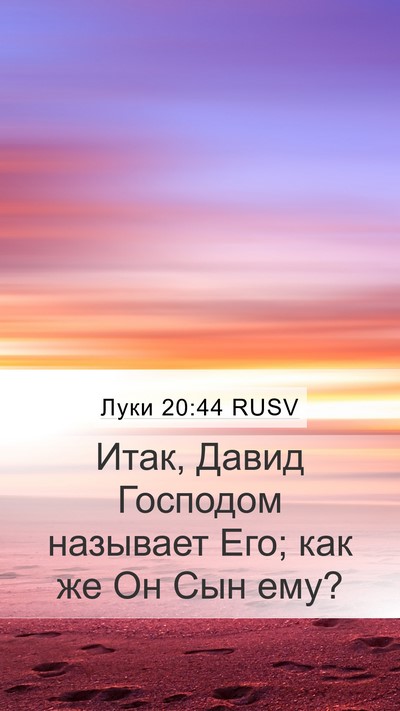 Луки 20:44 RUSV Mobile Phone Wallpaper - Итак, Давид Господом - Mobile Bible Verse Wallpaper