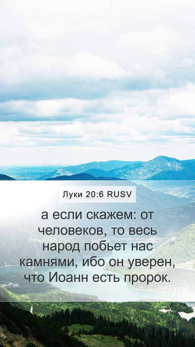 Луки 20:6 RUSV Bible Verse Image