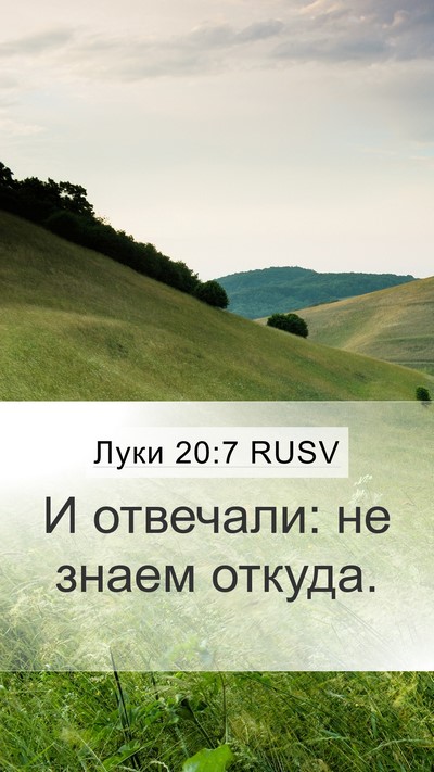 Луки 20:7 RUSV Mobile Phone Wallpaper - И отвечали: не знаем - Mobile Bible Verse Wallpaper