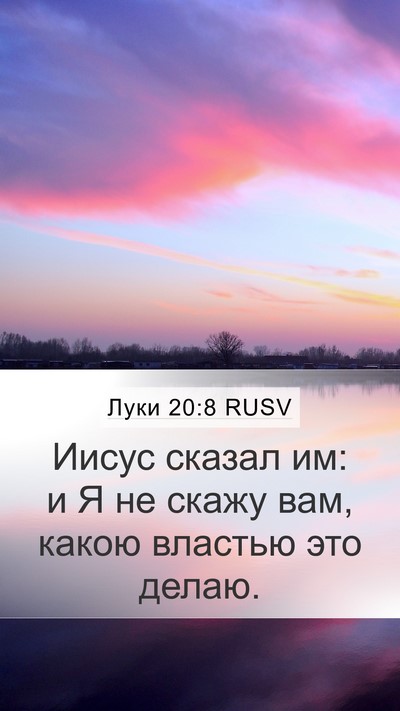 Луки 20:8 RUSV Mobile Phone Wallpaper - Иисус сказал им: и Я не - Mobile Bible Verse Wallpaper