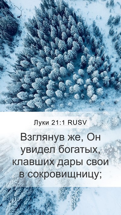 Луки 21:1 RUSV Mobile Phone Wallpaper - Взглянув же, Он увидел - Mobile Bible Verse Wallpaper