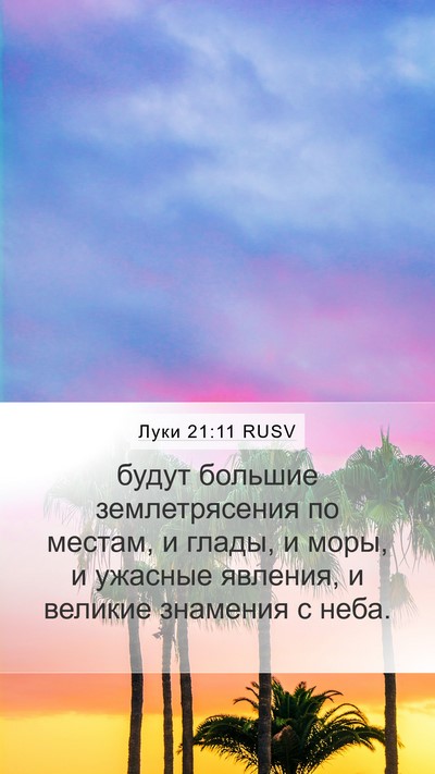 Луки 21:11 RUSV Bible Verse Image