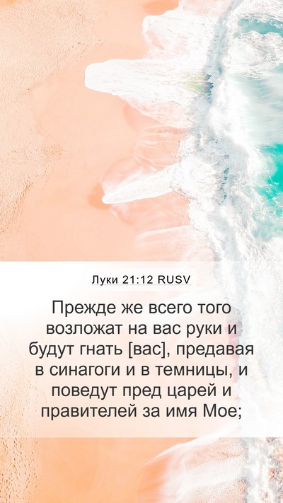 Луки 21:12 RUSV Bible Verse Image