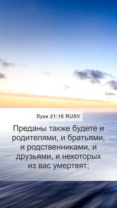 Луки 21:16 RUSV Bible Verse Image