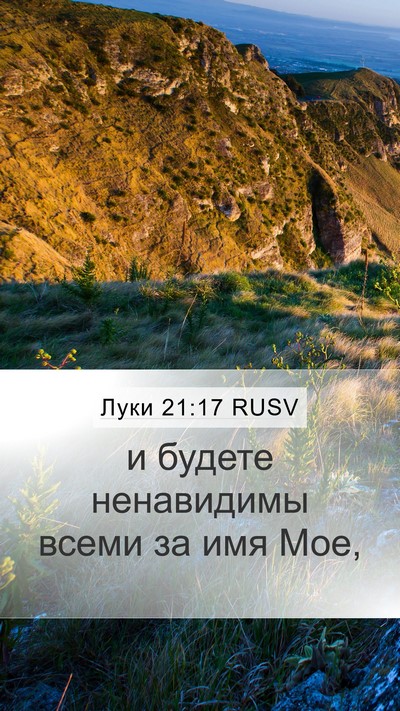 Луки 21:17 RUSV Bible Verse Image