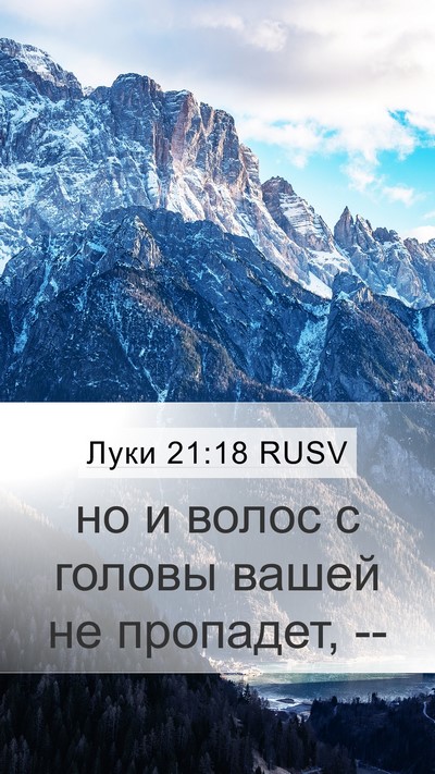 Луки 21:18 RUSV Bible Verse Image
