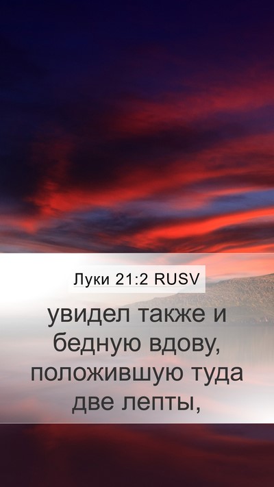 Луки 21:2 RUSV Mobile Phone Wallpaper - увидел также и бедную - Mobile Bible Verse Wallpaper